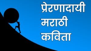 प्रेरणादायी कविता marathi kavita