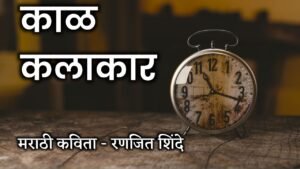 Marathi Kavita काळ कलाकार