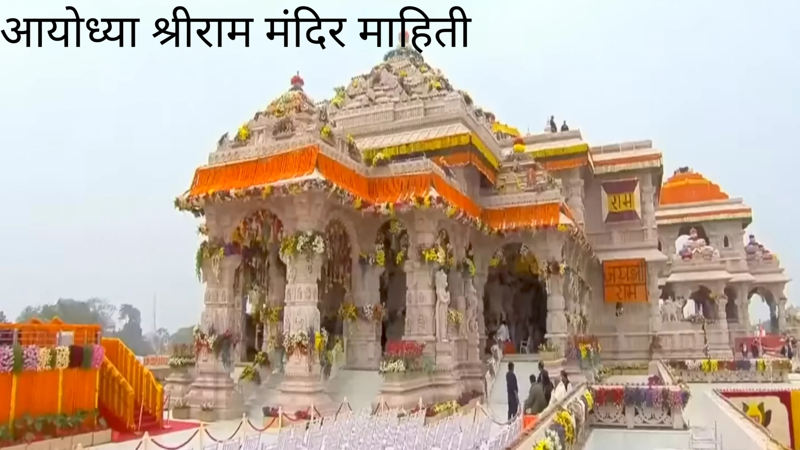 Aayodhya Shri Ram mandir