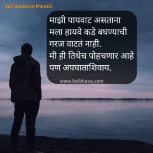 Sad Quotes In Marathi 