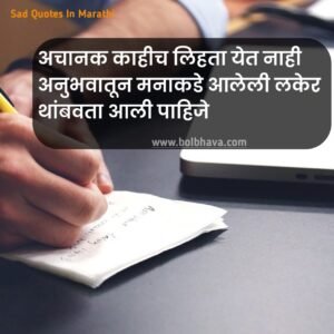 Sad Quotes In Marathi 