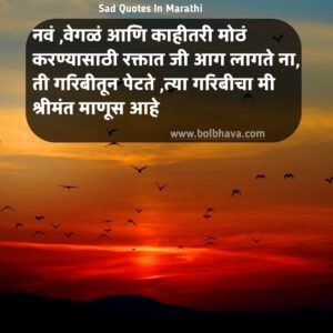 Sad Quotes In Marathi 