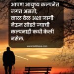 Sad Quotes In Marathi 