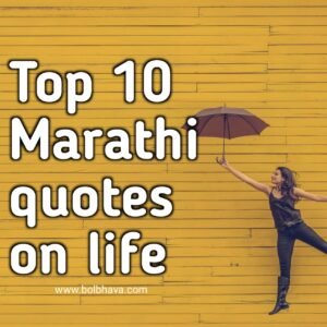 Top 100+ Marathi Quotes On Life