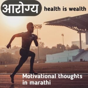 motivational thoughts in marathi | प्रेरणादायी मराठी विचार