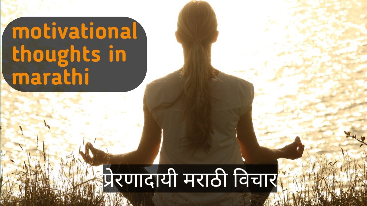 motivational thoughts in marathi | प्रेरणादायी मराठी विचार