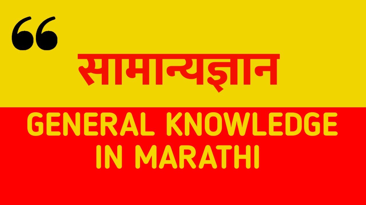 General Knowlegde In Marathi