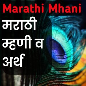 100+marathi mhani मराठी म्हणी