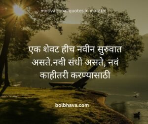 Motivational quotes in marathi 