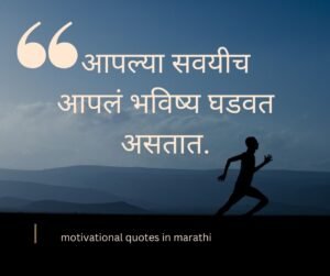 Motivational quotes in marathi 