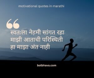 Motivational quotes in marathi 