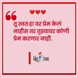 Self love quotes in marathi 