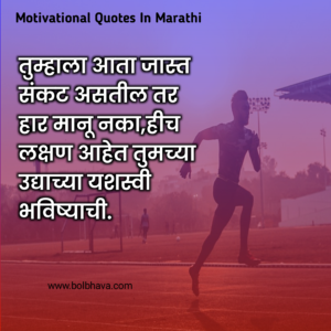 Motivational Quotes In Marathi