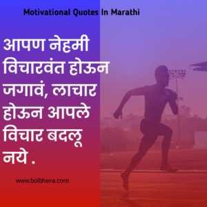 Motivational Quotes In Marathi