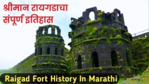 Raigad fort information in marathi