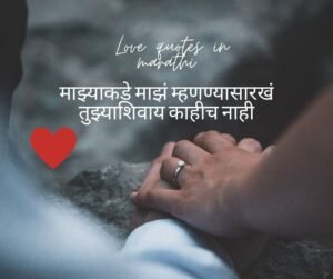 Love quotes in marathi 