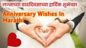 Anniversary Wishes In Marathi