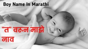 Baby boy name in marathi