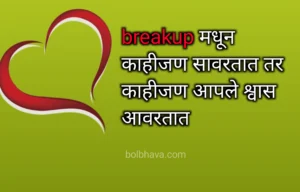 Breakup Quotes In Marathi 