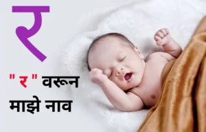 Baby boy name in marathi