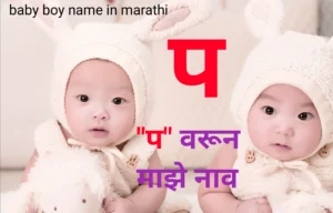 Baby boy name in marathi