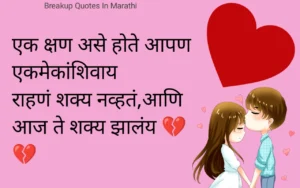 Break up Quotes In Marathi 