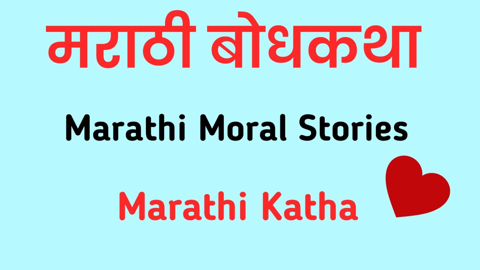 Marathi Story