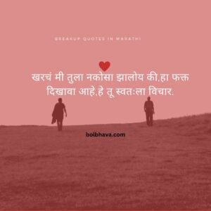 Breakup Quotes In Marathi 