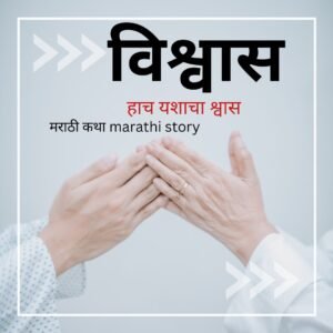 marathi story