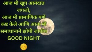 good nigh quoes in marathi