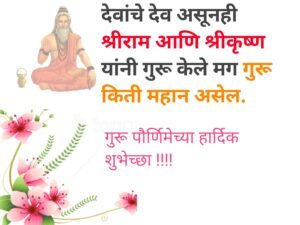 Guru Purnima Quotes In Marathi 