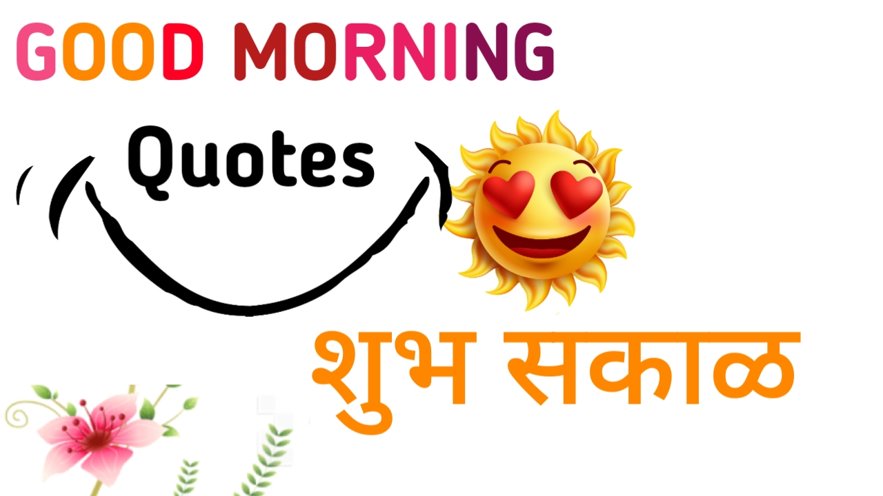 Good morning quotes in marathi