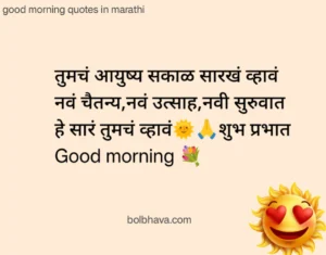 Good morning quotes in marathi 