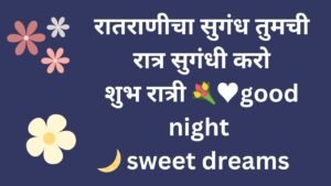 Good night quotes in marathi 