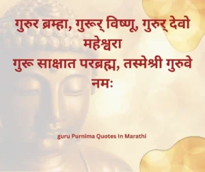 Guru Purnima Quotes In Marathi