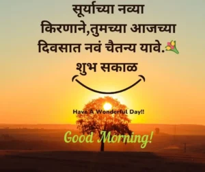 Good morning quotes in marathi 