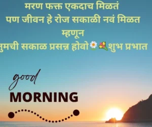 Good morning quotes in marathi 