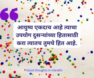 Good thoughts in marathi 