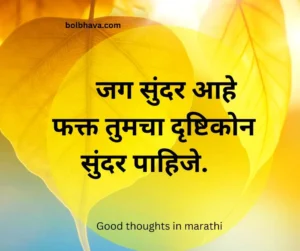 Good thoughts in marathi 