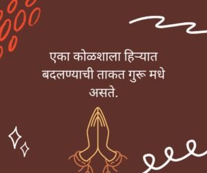 Guru Purnima Quotes In Marathi 