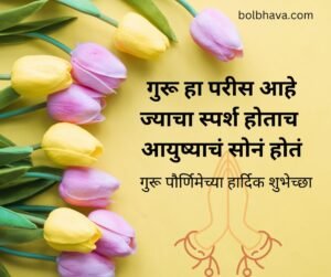 Guru Purnima Quotes In Marathi 