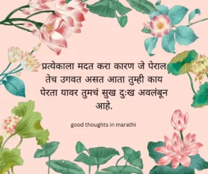 Good thoughts in marathi 