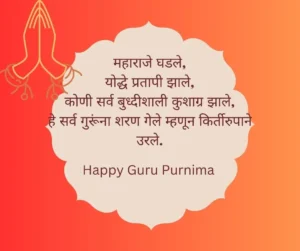 Guru Purnima Quotes In Marathi