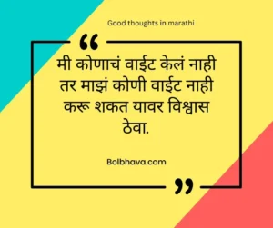 Good thoughts in marathi 