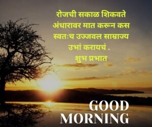 good morning quotes in marathi 