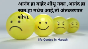 Life quotes in marathi 