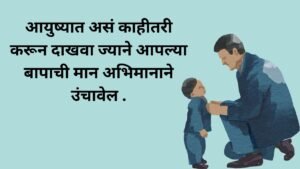 Father's Day Quotes In Marathi