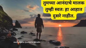 Motivational Quotes In Marathi 