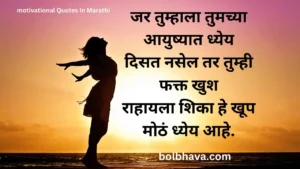 Motivational Quotes In Marathi 