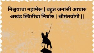 Chatrapati shivaji maharaj quotes in marathi